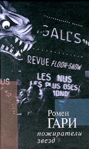 Пожиратели звезд. Гари Ромен - читать в Рулиб