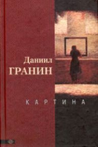 Картина. Гранин Даниил - читать в Рулиб