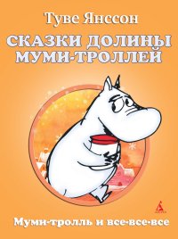 Сказки Долины Муми-троллей. Янссон Туве - читать в Рулиб