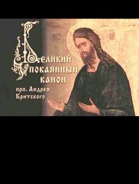 Великий Покаянный канон Андрея Критского. Критский Андрей - читать в Рулиб