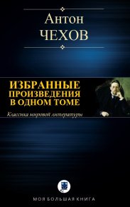 Избранные произведения в одном томе. Чехов Антон - читать в Рулиб