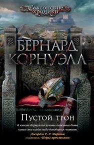 Пустой трон. Корнуэлл Бернард - читать в Рулиб