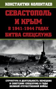 Севастополь и Крым в 1941-1944 годах: Битва Спецслужб. Колонтаев Константин - читать в Рулиб