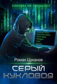 Серый кукловод. Часть 1. Цуканов Роман - читать в Рулиб