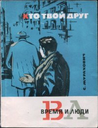 Кто твой друг. Журахович Семен - читать в Рулиб