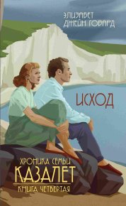 Исход. Говард Элизабет - читать в Рулиб
