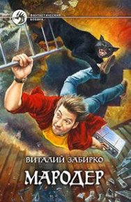 Мародер. Забирко Виталий - читать в Рулиб