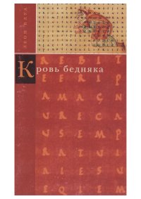 Кровь бедняка. Толкование общих мест. Душа Наполеона. Блуа Леон - читать в Рулиб