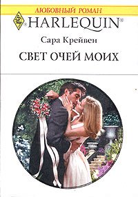 Свет очей моих. Крейвен Сара - читать в Рулиб
