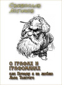 О графах и графоманах, или Почему я не люблю Льва Толстого. Логинов Святослав - читать в Рулиб