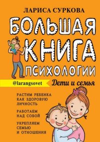 Большая книга психологии: дети и семья. Суркова Лариса - читать в Рулиб