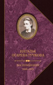 Воспоминания. 1848–1870. Огарева-Тучкова Наталья - читать в Рулиб