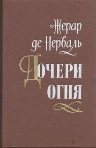 Дочери огня. де Нерваль Жерар - читать в Рулиб