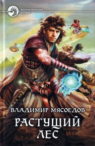 Растущий лес (вся книга). Мясоедов Владимир - читать в Рулиб
