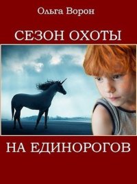 Сезон охоты на единорогов. Ворон Ольга - Rulib.pro Сезон охоты на единорогов. Ворон Ольга - читать в Рулиб
