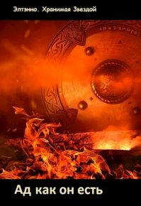 Ад как он есть. Тихомирова Елена (Элтэнно) - Rulib.pro Ад как он есть. Тихомирова Елена (Элтэнно) - читать в Рулиб