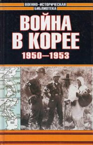 Война в Корее 1950-1953 гг.. Лотоцкий Семен - читать в Рулиб