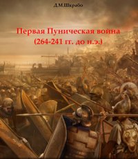 Первая Пуническая война (264-241 гг. до н.э.). Шкрабо Дмитрий - читать в Рулиб