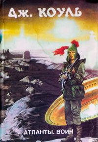 Воин. Колосов Дмитрий (Джонс Коуль) - Rulib.pro Воин. Колосов Дмитрий (Джонс Коуль) - читать в Рулиб