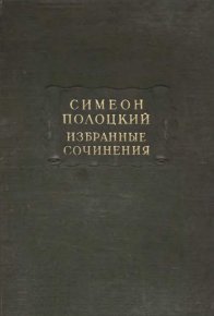 Избранные сочинения. Полоцкий Симеон (Петровский-Ситнянович) - читать в Рулиб