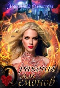 Драконы для демонов. Солоницкая Маргарита - читать в Рулиб