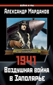 1941: Воздушная война в Заполярье. Марданов Александр - читать в Рулиб