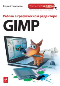 Работа в графическом редакторе GIMP. Тимофеев Сергей - читать в Рулиб