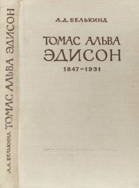 Томас Альва Эдисон (1847-1931). Белькинд Лев - читать в Рулиб