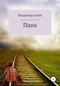Папа. Анин Владимир - читать в Рулиб