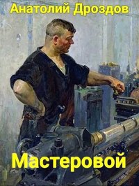 Мастеровой. Дроздов Анатолий - Rulib.pro Мастеровой. Дроздов Анатолий - читать в Рулиб