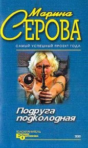 Подруга подколодная. Серова Марина - читать в Рулиб