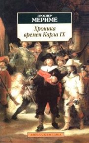 Хроника царствования Карла IX. Мериме Проспер - читать в Рулиб