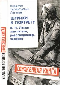 Штрихи к портрету: В.И. Ленин – мыслитель, революционер, человек. Логинов Владлен - читать в Рулиб