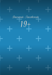 19+. Ласовский Василий - читать в Рулиб