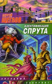 Идентификация Спрута. Щеглов Сергей - читать в Рулиб