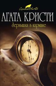 Зернышки в кармане. Кристи Агата - читать в Рулиб