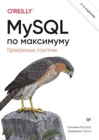 MySQL по максимуму. Ботрос Сильвия - читать в Рулиб