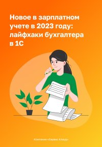 Новое в зарплатном учете в 2023 году: лайфхаки бухгалтера в 1С. Григорьева Ольга - читать в Рулиб