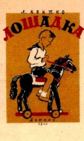 Лошадка. Квитко Лев - читать в Рулиб