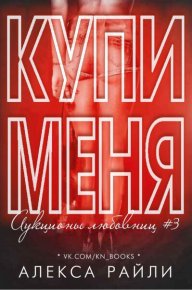 Купи меня. Книга 3 (ЛП). Райли Алекса - читать в Рулиб