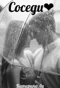 Соседи (СИ). Ли Катерина - читать в Рулиб