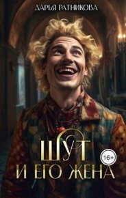 Шут и его жена (СИ). Ратникова Дарья - Rulib.pro Шут и его жена (СИ). Ратникова Дарья - читать в Рулиб