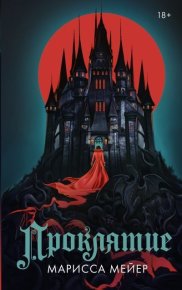 Проклятие. Мейер Марисса - читать в Рулиб