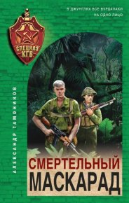 Смертельный маскарад. Тамоников Александр - читать в Рулиб
