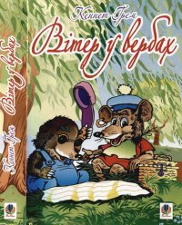 Вітер у вербах. Грем Кеннет - читать в Рулиб