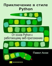 Приключение в стиле Python: От основ Python к работающему веб-приложению. Анни Павел - читать в Рулиб
