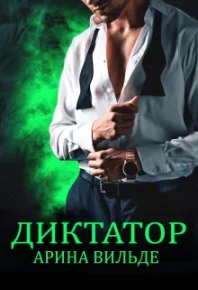 Бонус. Диктатор. Вильде Арина - читать в Рулиб