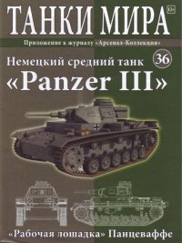 Танки мира №036 - Немецкий средний танк «Panzer III». журнал «Танки мира» - читать в Рулиб