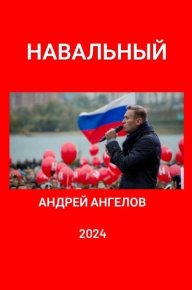 Навальный. Ангелов Андрей - читать в Рулиб