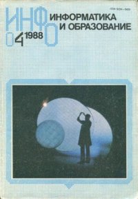 Информатика и образование 1988 №04. журнал «Информатика и образование» - читать в Рулиб